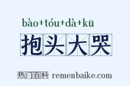 抱头大哭是什么意思的图片